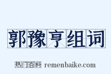 郭豫亨组词是什么意思的图片